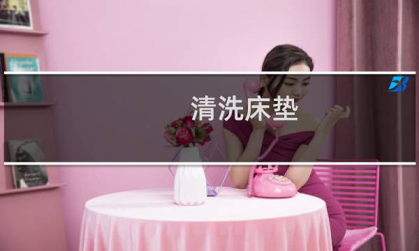 清洗床垫 - 拉稀在床垫上怎么清洗
