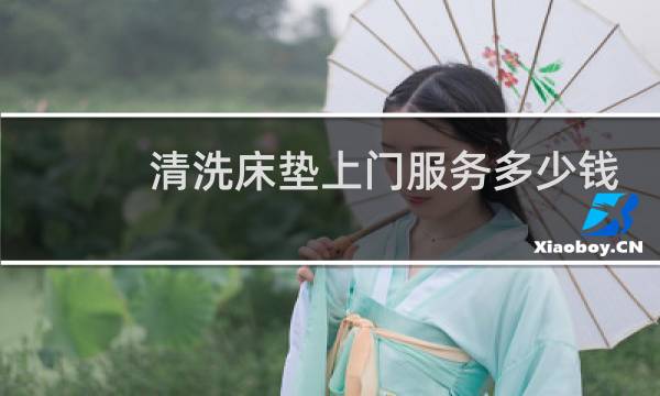 清洗床垫上门服务多少钱 - 宝宝尿床已经渗入床垫怎么清洗