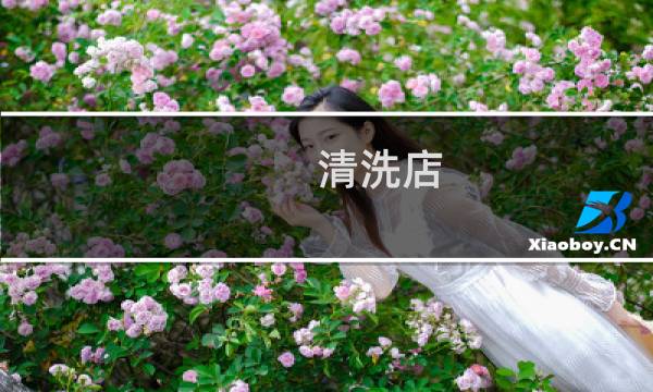 清洗店 - 洗衣店小信