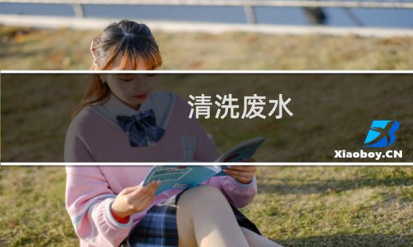 清洗废水 - 洗涤废水怎么处理