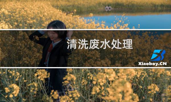 清洗废水处理 - 洗涤废水处理方案