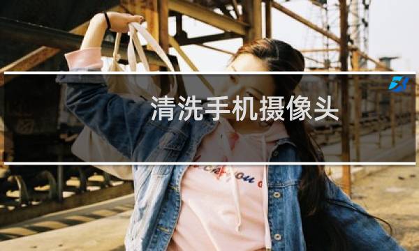 清洗手机摄像头 - 手机摄像头清洁妙招