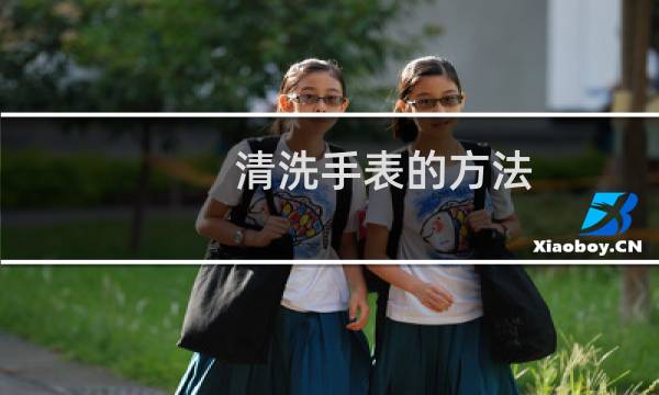 清洗手表的方法 - 手表日常怎么清洁