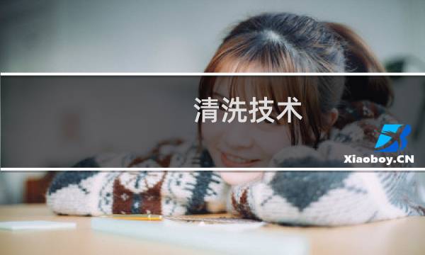 清洗技术 - 工业清洗技术