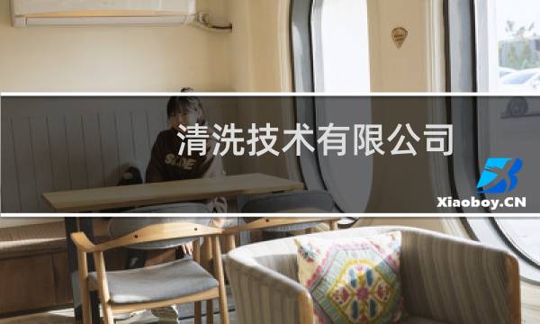 清洗技术有限公司 - 广东金仕伦清洗技术有限公司