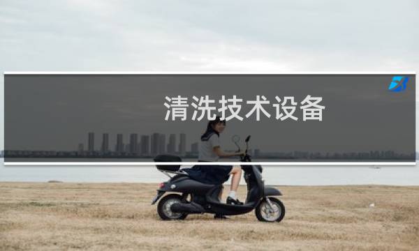 清洗技术设备 - 清洗机