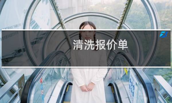 清洗报价单 - 清洗报价单格式范本