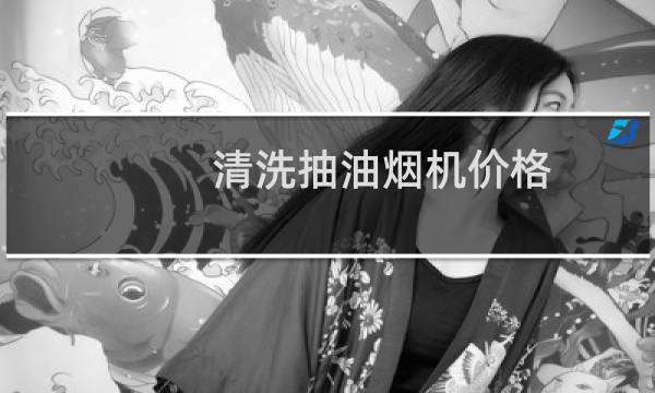 清洗抽油烟机价格 - 油烟机清洗收费标准