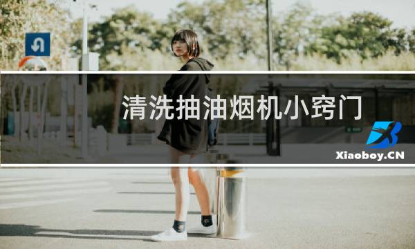 清洗抽油烟机小窍门 - 各种油烟机的拆洗图解