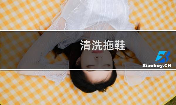 清洗拖鞋 - 拖鞋的清洗方法