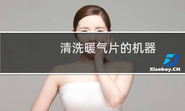 清洗暖气片的机器 - 暖气片清洗机价格多少
