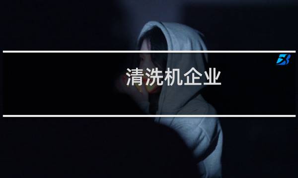 清洗机企业 - 清洗机生产企业