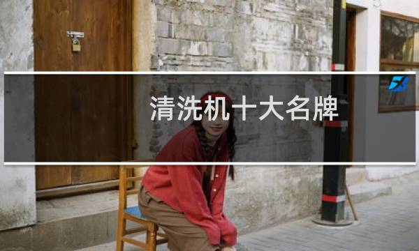 清洗机十大名牌 - 央视曝光果蔬清洗机