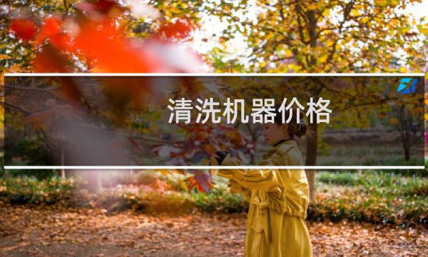 清洗机器价格 - 清洗机器多少钱一台