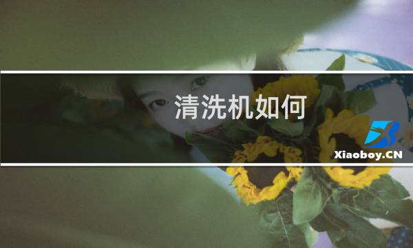清洗机如何 - 清洗机怎样使用说明