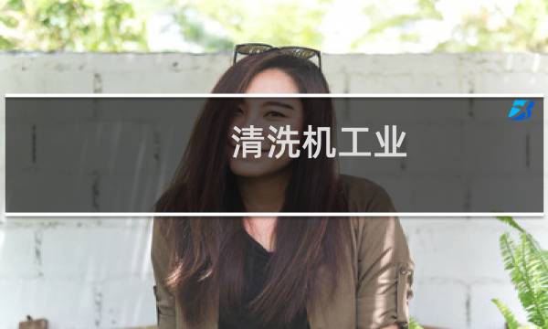 清洗机工业 - 工业清洗机购买