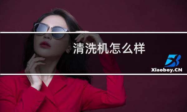 清洗机怎么样 - 清洗机使用怎么样