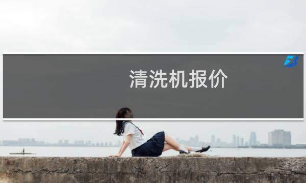 清洗机报价 - 哪里有卖清洗机