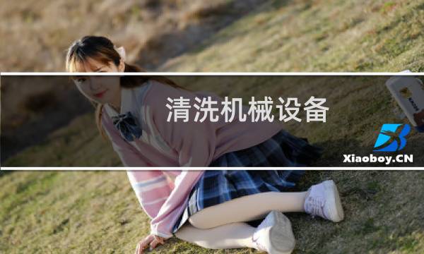 清洗机械设备 - 清洗机