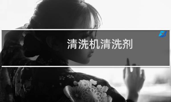 清洗机清洗剂 - 自动清洗机清洗剂