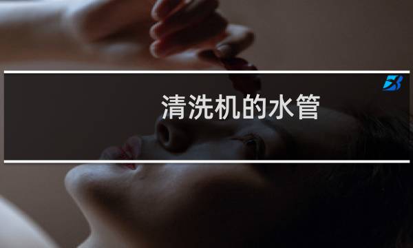 清洗机的水管 - 茶吧机进水管如何清洗