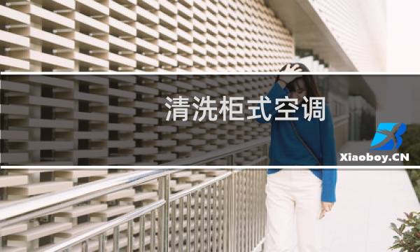 清洗柜式空调 - 柜式空调清洗步骤图解