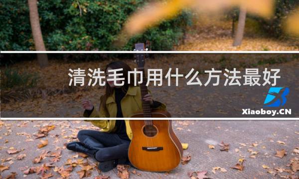 清洗毛巾用什么方法最好 - 毛巾又黄又脏怎么清洗