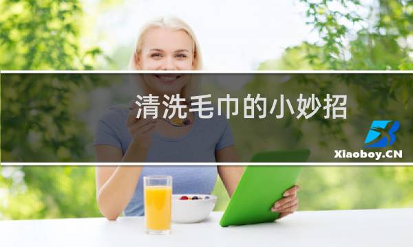 清洗毛巾的小妙招 - 毛巾又黄又脏怎么清洗