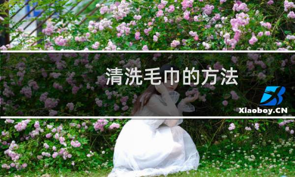 清洗毛巾的方法 - 保育员洗杯子的七步法
