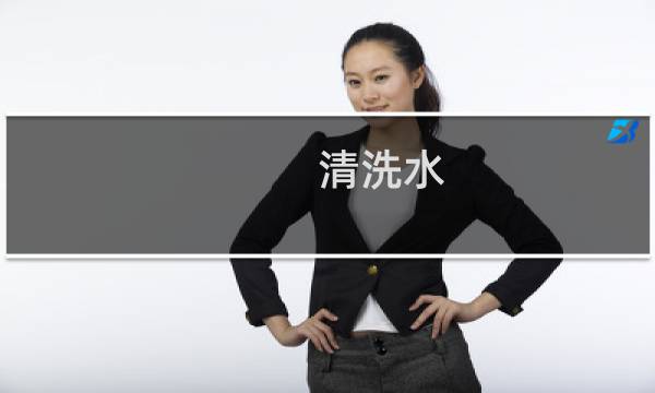 清洗水 - 怎么用水洗水
