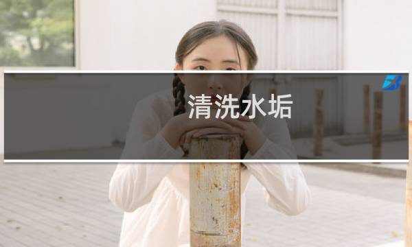 清洗水垢 - 热水器水垢怎么去除