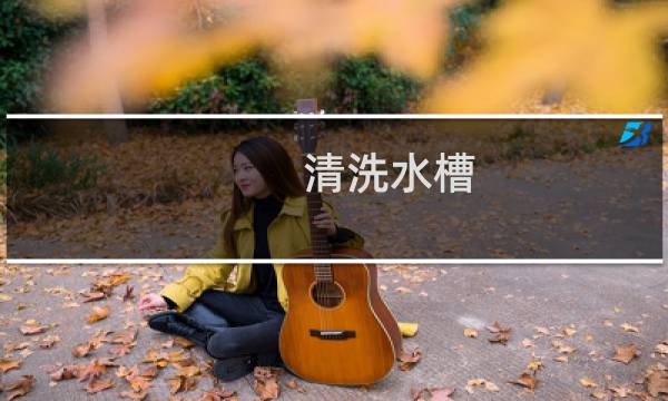 清洗水槽 - 厨房不锈钢水槽怎么清洗