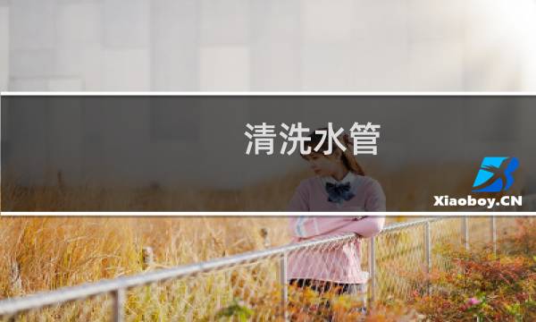 清洗水管 - 水管冲洗身体下面