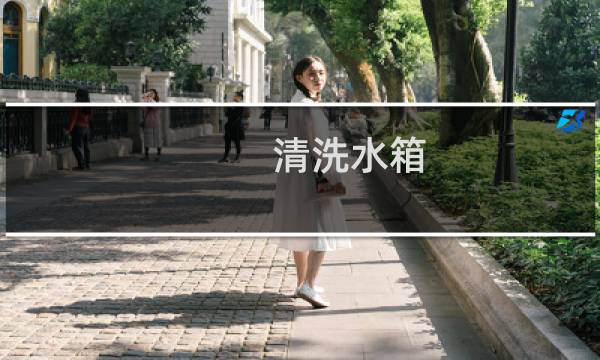 清洗水箱 - 清洗生活水箱