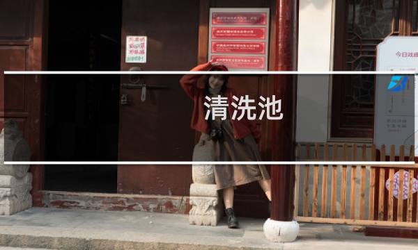 清洗池 - 清洗池一洗