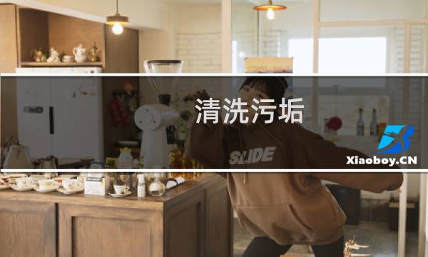 清洗污垢 - 浴缸污垢如何清洗