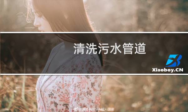 清洗污水管道 -
