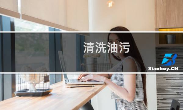 清洗油污 - 用汽油洗去油污的步骤