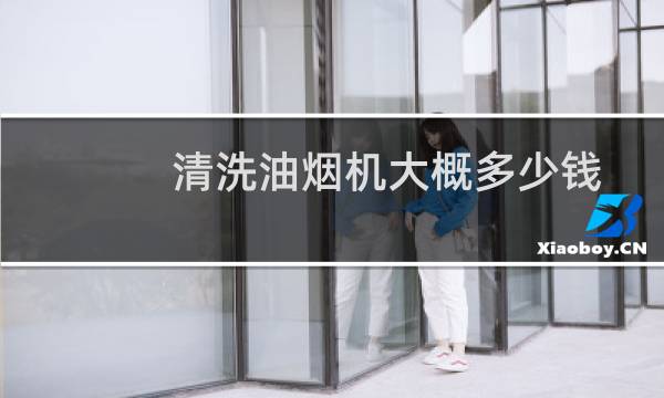 清洗油烟机大概多少钱 - 油烟机清洗多少钱