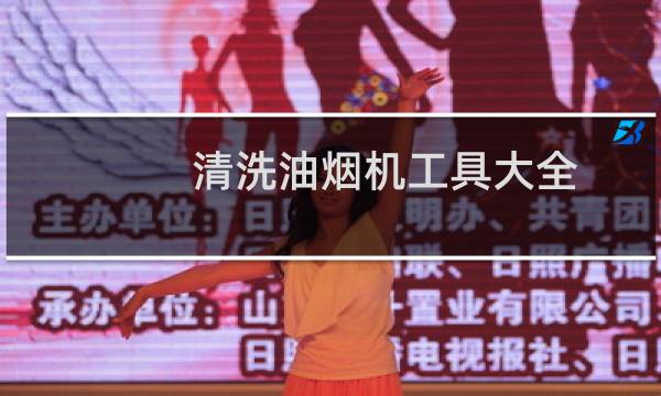 清洗油烟机工具大全 - 清洗油烟机需要哪些工具
