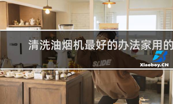 清洗油烟机最好的办法家用的 - 家用油烟机内部怎么清洗