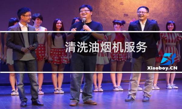 清洗油烟机服务 - 怡葑庭附近专业清洗油烟机