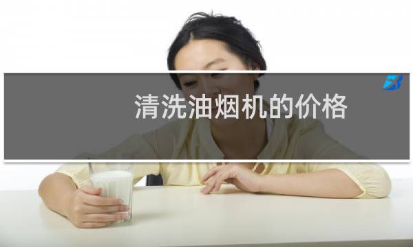 清洗油烟机的价格 - 保洁清洗油烟机多少钱