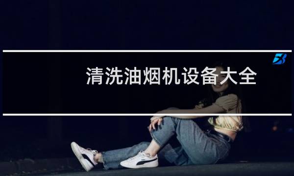 清洗油烟机设备大全 - 家庭油烟机清洗设备