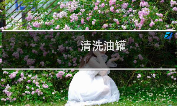 清洗油罐 - 专业清洗油罐 上门