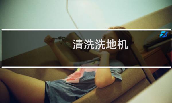 清洗洗地机 - 保洁用的洗地机