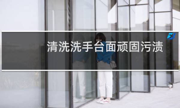清洗洗手台面顽固污渍 - 洗手台面发黄清洗不掉