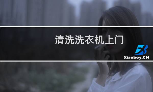 清洗洗衣机上门 - 洗衣机清洗上门服务