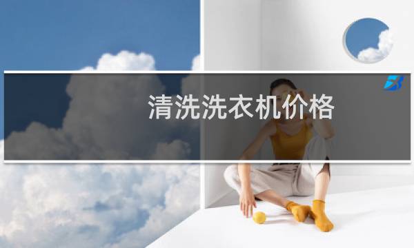 清洗洗衣机价格 - 上门清洗洗衣机价格表