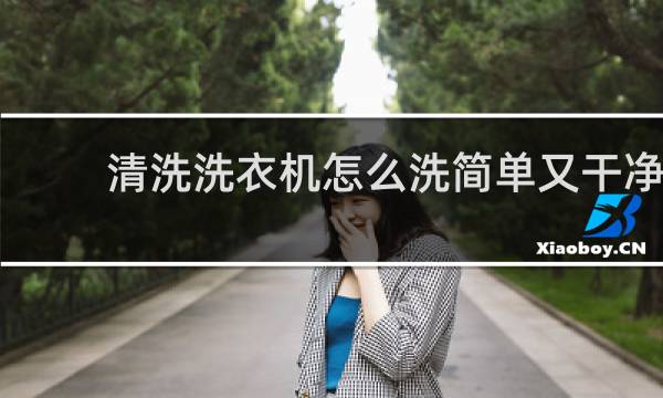 清洗洗衣机怎么洗简单又干净 - 小苏打白醋清洗洗衣机